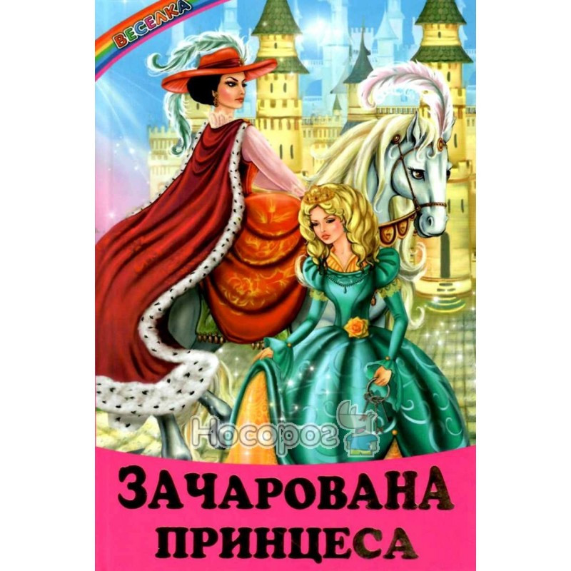 Зачарована принцеса. казки. Веселка Белкар-книга