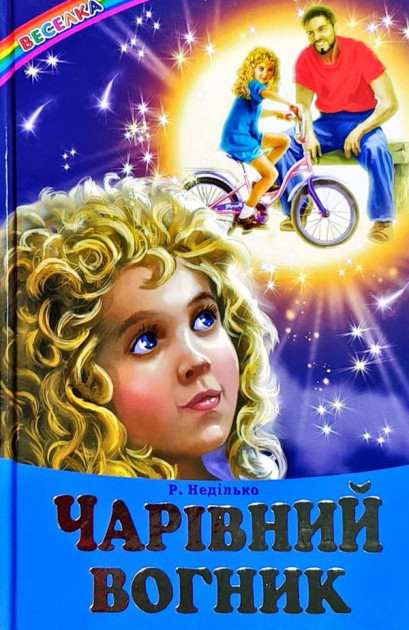 Чарівний вогник Веселка Белкар-книга