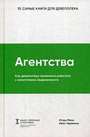 Книга Агентства. Как девелоперу правильно работать с агентствами недвижимости. Авторы - Игорь Манн