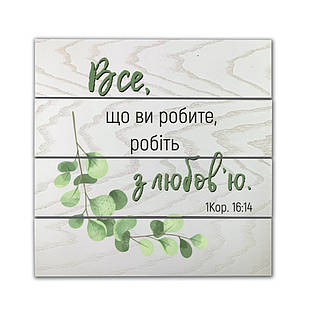 Декоративне дерев'яне панно-щит Все, що ви робите, робіть з любов'ю хрпш0007бу Тур-Колекшн
