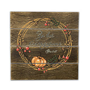 Декоративне дерев'яне панно-щит За всё благодарите хрпш0008квр