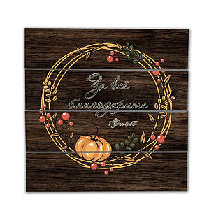 Декоративне дерев'яне панно-щит За всё благодарите хрпш0008кр