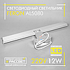 Світлодіодний світильник Feron AL5080 12W 960Lm 4000K 60см для підсвітки (дзеркал у ванних, картин) хром, фото 2