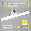 Світлодіодний світильник Feron AL5080 12W 960Lm 4000K 60см для підсвітки (дзеркал у ванних, картин) хром, фото 3