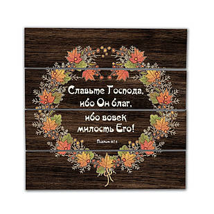 Декоративне дерев'яне панно-щит Славьте Господа, ибо Он благ, ибо вовек милость Его! хрпш0009кр