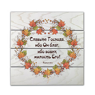 Декоративне дерев'яне панно-щит Славьте Господа, ибо Он благ, ибо вовек милость Его! хрпш0009бр