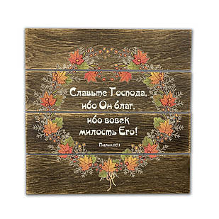 Декоративне дерев'яне панно-щит Славьте Господа, ибо Он благ, ибо вовек милость Его! хрпш0009квр