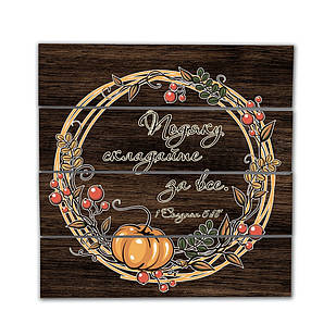 Декоративне дерев'яне панно-щит Подяку складайте за все хрпш0001ку