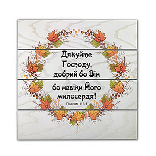 Декоративне дерев'яне панно-щит Дякуйте Господу, добрий бо Він бо навіки Його милосердя! хрпш0002бу