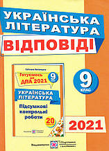 Відповіді до ДПА 2022  з укаїнської літератури 9 клас. (Підручники і посібники)