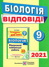 Відповіді  до ДПА з біології 9 клас. 2021 (Підручники і посібники)