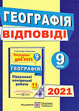 Відповіді  до ДПА 2021 з географії 9 клас. (Підручники і посібники)