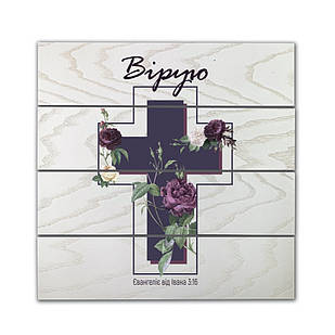 Декоративне дерев'яне панно-щит Вірую хрпш0006бутх