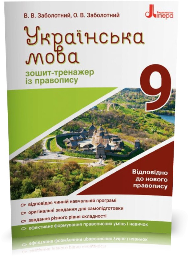 9 клас. Українська мова. Зошит~тренажер із правопису (Заболотний В.В. Заболотний О.В.), Літера