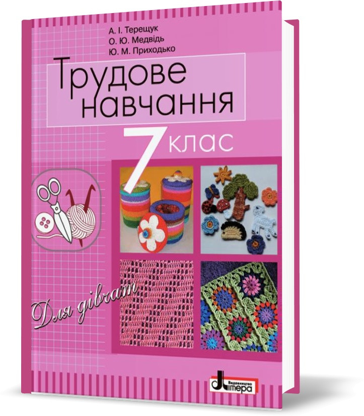 РОЗПРОДАЖ! 7 клас. Трудове навчання для дівчат. Підручник (Терещук А.І. Медвідь О.Ю. Приходько Ю.М.), Літера