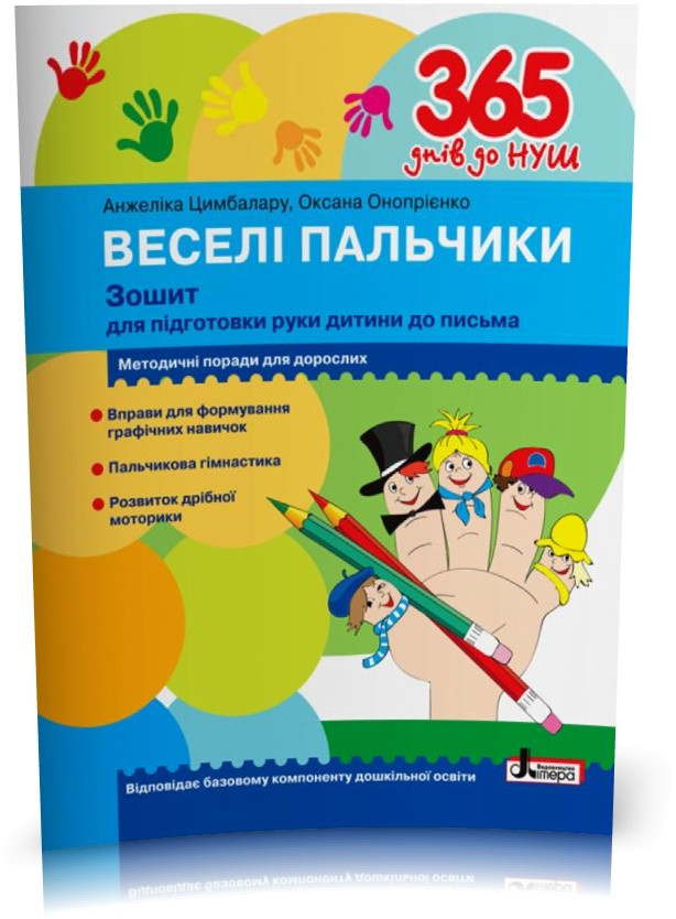 365 днів до НУШ. Веселі пальчики. Зошит для підготовки руки дитини до письма (Цимбалару А.Д. Онопрієнко О.В.),