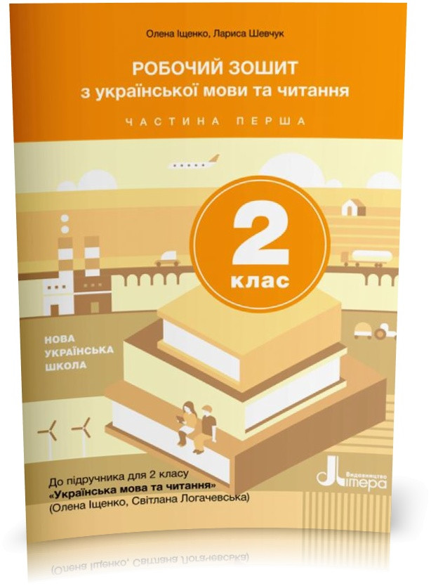 2 клас. Українська мова та читання. Робочий зошит до підручника Іщенко, Логачевська. Частина 1 (Логачевська С.