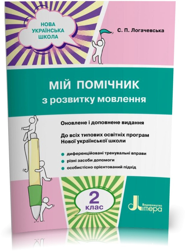 2 клас. Мій помічник з розвитку мовлення (Логачевська С. П.), Літера