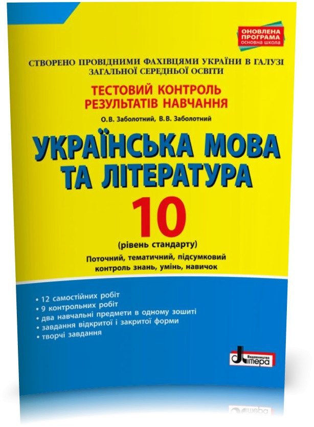 10 клас. Українська мова та література. Рівень стандарту. Тестовий контроль результатів навчання (Заболотний