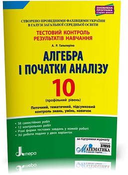 РОЗПРОДАЖ! 10 клас. Алгебра і початки аналізу академічний рівень. Тестовий контроль результатів навчання