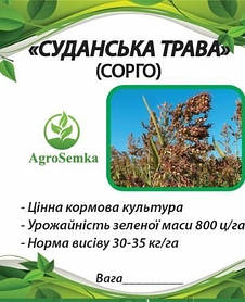 Насіння Суданська трава (сорго Суданське),1кг