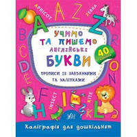 Каліграфія для дошкільнят/першокласників. Прописи з англійської мови із завданнями та наліпками