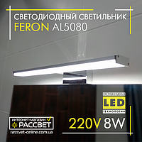 Світлодіодний світильник Feron AL5080 8W 640Lm 4000K 40см для підсвітки (дзеркала у ванних, картин) хром