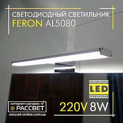 Світлодіодний світильник Feron AL5080 8W 640Lm 4000K 40см для підсвітки (дзеркала у ванних, картин) хром