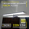 Світлодіодний світильник Feron AL5080 12W 960Lm 4000K 60см для підсвітки (дзеркал у ванних, картин) хром, фото 4