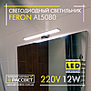 Світлодіодний світильник Feron AL5080 12W 960Lm 4000K 60см для підсвітки (дзеркал у ванних, картин) хром, фото 5