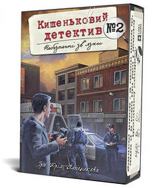 Кишеньковий детектив: Справа №2. Небезпечні зв'язки (UA)