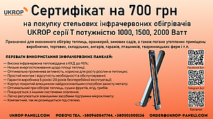 Сертифікат на 700 грн на покупку інфрачервоних стельових обігрівачів UKROP