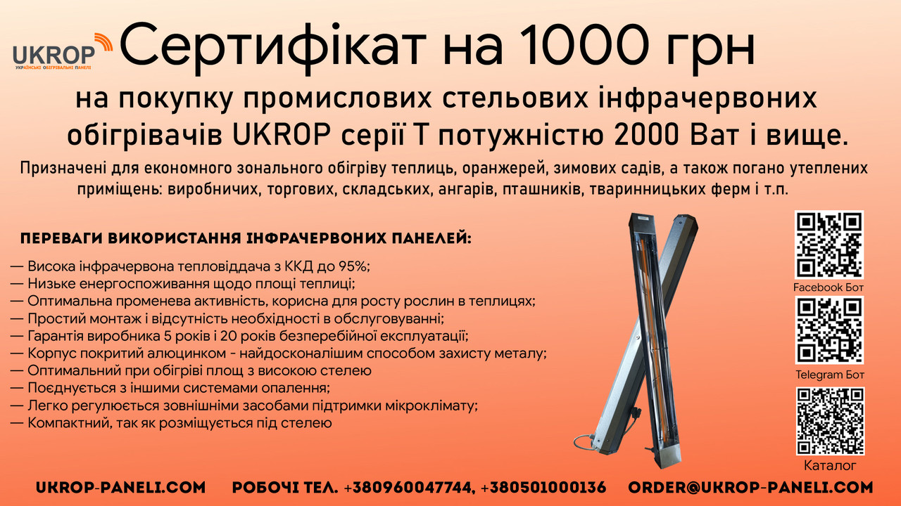 Сертифікат на 1000 грн на покупку інфрачервоних стельових обігрівачів UKROP