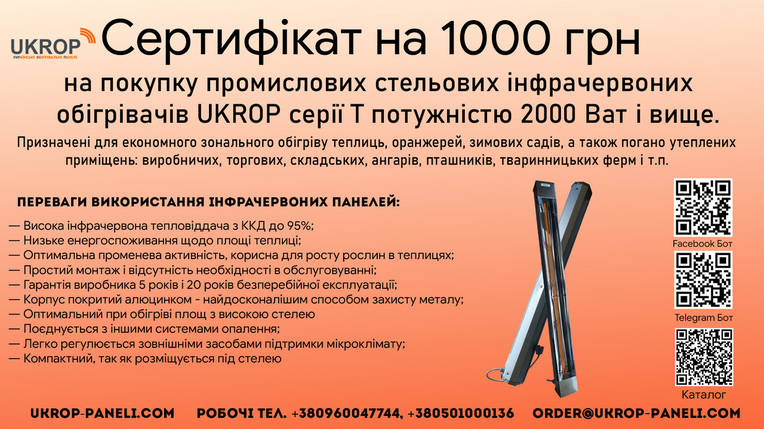 Сертифікат на 1000 грн на покупку інфрачервоних стельових обігрівачів UKROP, фото 2