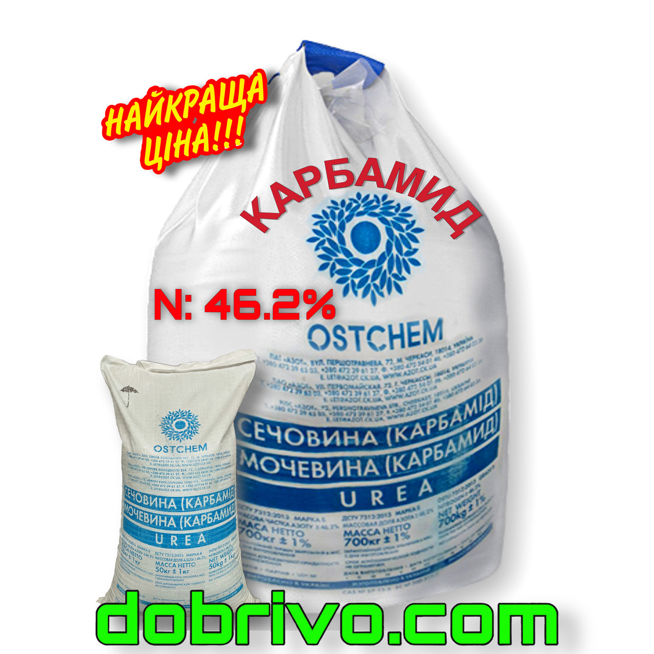 Карбамід (сечовина) N=46.2% (мішки 50 кг / біг-бег), мінеральне добриво