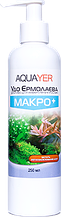 AQUAYER Удо Єрмолаєва МАКРО+ 500 ml