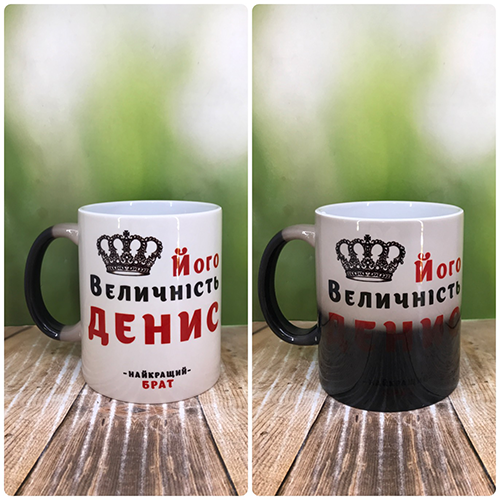 Друк на чашках,Чашка "Його величність Денис"