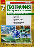 Географія 7 клас. Тетрадь для практических работ Стадник А.Г. (РУС) арт. Г530323Р ISBN 9786170964830