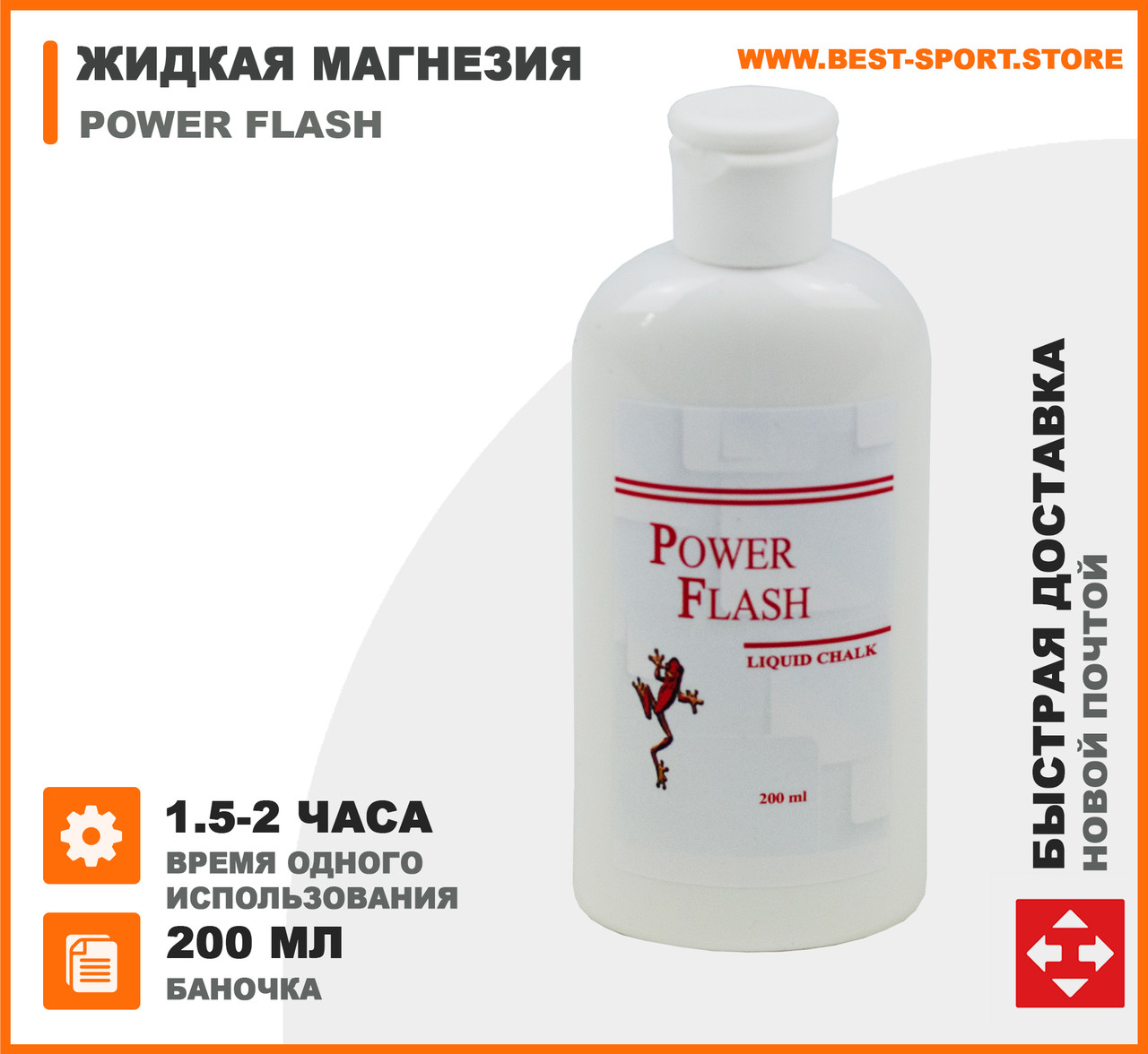 Магнезія рідка для турніка Power Flash Classic 200 мл