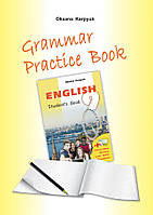 Робочий зошит з граматики «Grammar Practice Book» до підручника «Англійська мова» для 9 класу Карпюк
