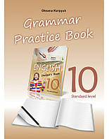 Робочий зошит з граматики «Grammar Practice Book» до підручника «Англійська мова» для 10 класу Карпюк