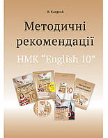 Методичні рекомендації для вчителя до НМК «Англійська мова» для 10 класу Карпюк (Лібра Терра)