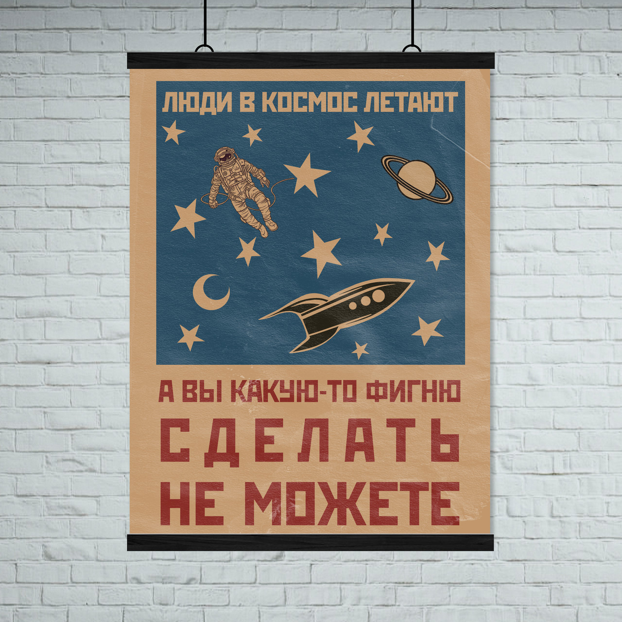 Постер "Люди в космос літають, а ви якусь фігню зробити не можете ...