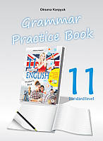Робочий зошит з граматики для 11 класу  «Grammar Practice Book» до підручника «Англійська мова» Карпюк