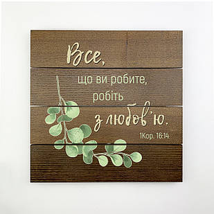 Декоративне дерев'яне панно-щит Все, що ви робите, робіть з любов'ю хрпш0007кву Тур-Колекшн