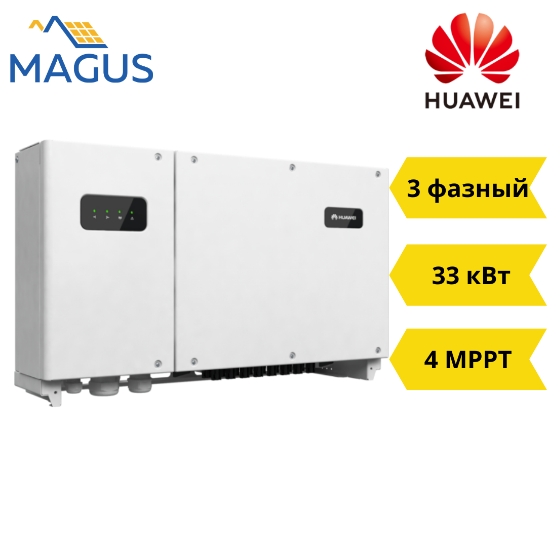 Мережний інвертор Huawei SUN2000 33 KTL A (33 кВт 3 фази 4 MPPT)