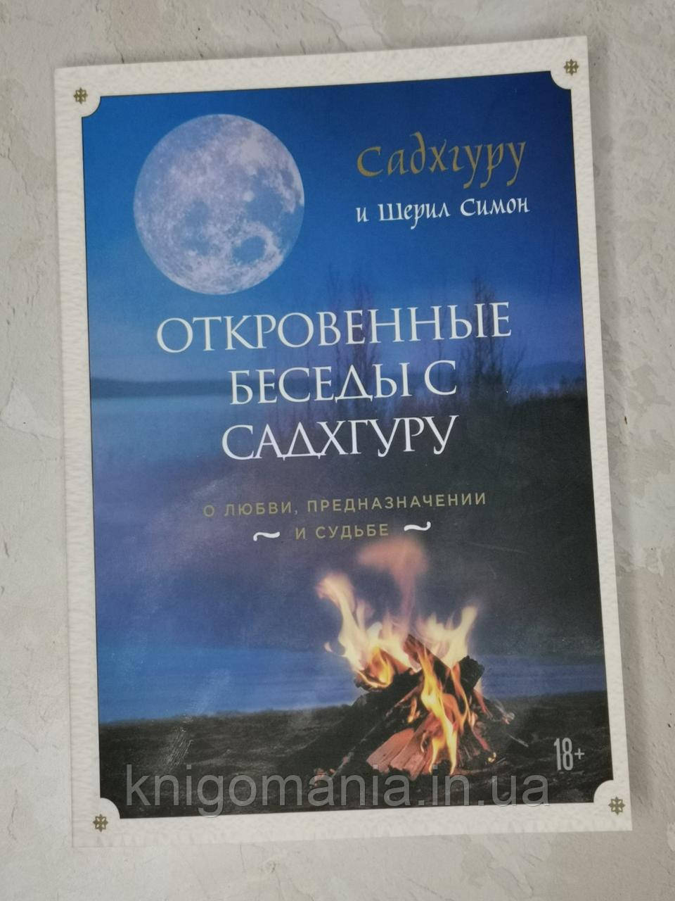 Книга "Відверті бесіди з Садхгуру" Садхгуру і Шерил Симон