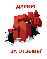 Скидка 5% на следующий заказ!