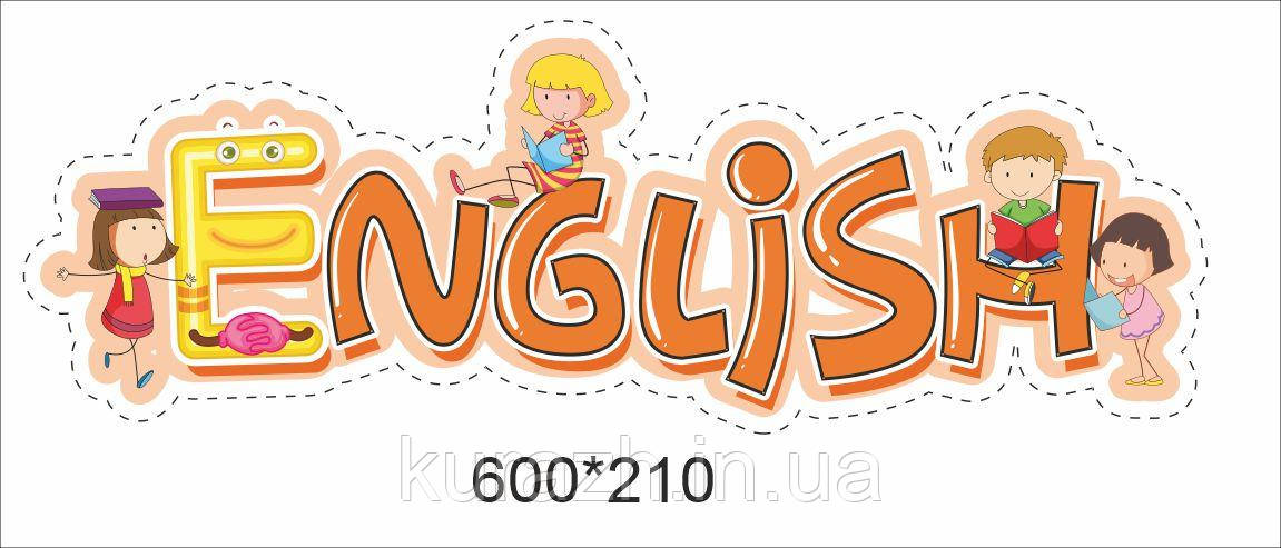 Наклейка в англійський кабінет «English»