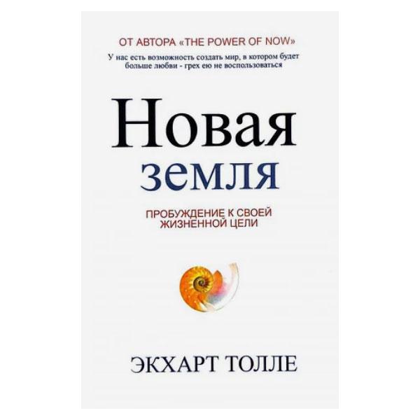 Екхарт Толе — Нова Земля